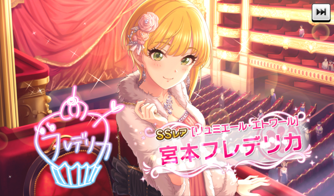 SSR［リュミエール・エトワール］宮本フレデリカ