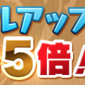 【パズドラ】スキルを上げるなら今?「スキルレベルアップ確率5倍!」の画像