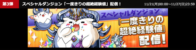 「全世界6000万DL達成記念イベント(前半)」第三弾