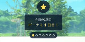 スマホゲーム　ポケモンGO　デイリーボーナス