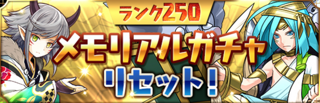 【パズドラ】「ランク150メモリアルガチャ」と「ランク250メモリアルガチャ」がリセット!そしてさらに「ランク50フェス限ヒロインガチャ」も追加された!