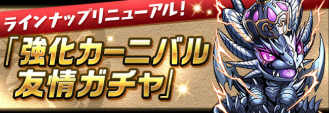 友情ガチャ