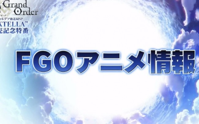 FG0　アニメ化　Fate/Grand Order ‐First Order‐