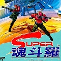 「SUPER魂斗羅」あの超有名RPGの発売直前に狙って(?)発売したコナミの名作アクションシューティングゲーム!「ニンテンドークラシックミニ ファミリーコンピュータ」収録記念!【ゲーム年代史】の画像
