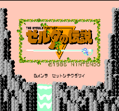 ゼルダの伝説　　ニンテンドークラシックミニファミリーコンピュータ　レトロゲーム