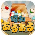 記憶の宝石箱に眠る、昭和の思い出を集めよう!「昭和あるある ~心にしみる昭和シリーズ外伝~」配信開始!の画像