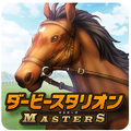 ダビスタ初のスマホゲーム『ダービースタリオン マスターズ』配信開始!公式PVも同時公開の画像