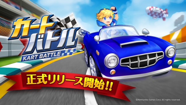 『カートバトル（KART BATTLE）』サービス開始。 main
