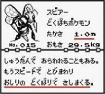 ゲーム　ポケモン　スピアー