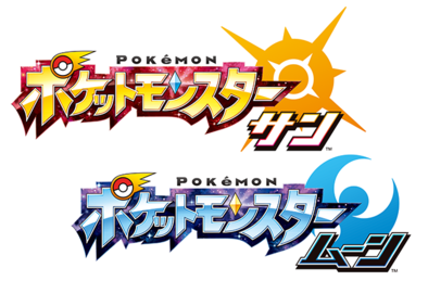ゲーム　ポケモン　サン・ムーン