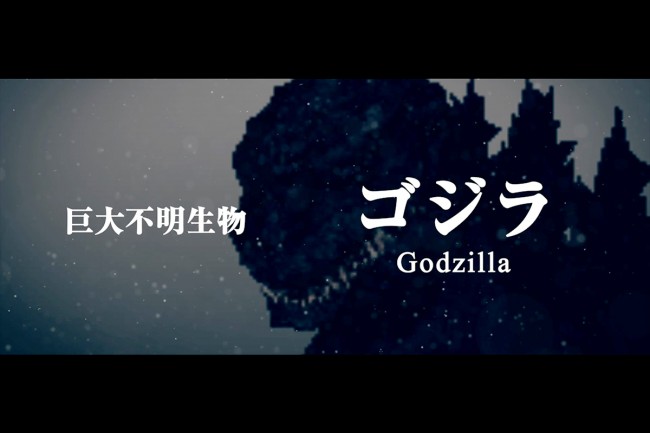 04_pv_godzilla