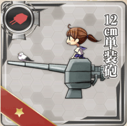 艦これ　常勝への設計図　12cm単装砲　魂の還る海