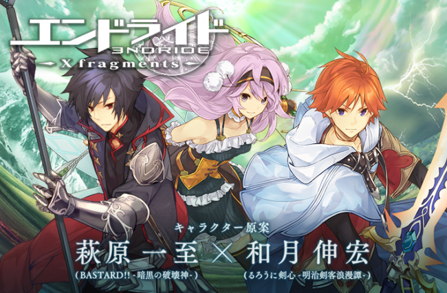 エンドライド X fragments 和月伸宏 萩原一至 スマホゲーム