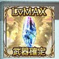 【グラブル】レベルMAXガチャチケットが5枚もらえる!?ミッション報酬変更で既存プレイヤー配布へ!の画像