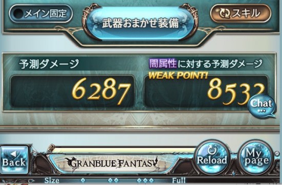 グランブルーファンタジー(グラブル)、12月9日のアップデートで武器編成による「おおよその基本ダメージ」が簡単にわかるように！