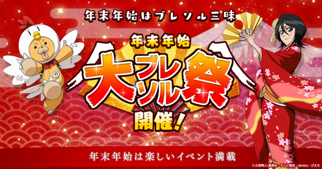 年末年始大ブレソル祭。