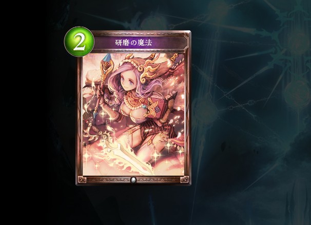 シャドウバース　研磨の魔法