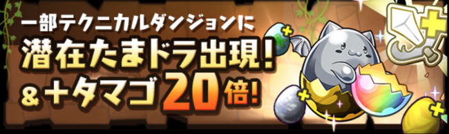 一部ﾃｸﾆｶﾙﾀﾞﾝｼﾞｮﾝに潜在たまドラ出現!＆+タマゴ20倍