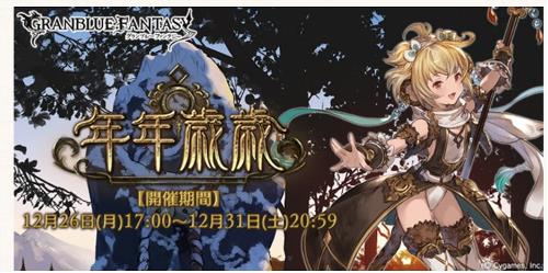 グランブルーファンタジー(グラブル)、イベント「年年歳歳」開始！気になるSSR報酬は？