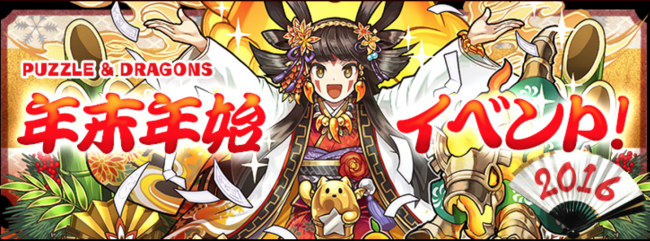 パズドラ 年始年末イベント
