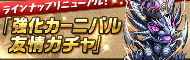 パズドラ 強化カーニバル