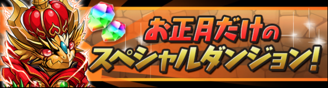 お正月だけのスペシャルダンジョン！