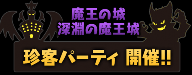 ｢魔王の城｣｢深淵の魔王城｣珍客パーティ開催！