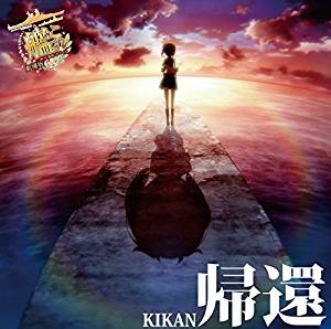 艦これ　劇場版　帰還