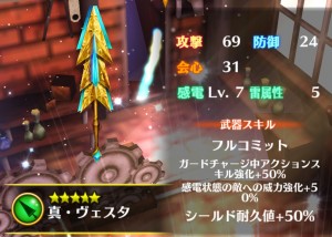 真・ヴェスタ