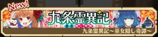 九条霊異記　巫女隠し奇譚
