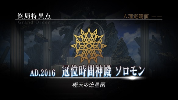 魔神柱が次々狩られる「終局特異点 冠位時間神殿 ソロモン」！
