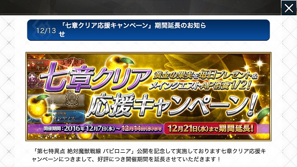 FGO七章クリア応援キャンペーン期間延長1