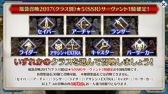 FGO福袋召喚(クラス別召喚)の注意事項