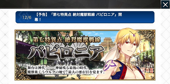 FGO第七特異点 絶対魔獣戦線 バビロニア 配信開始1