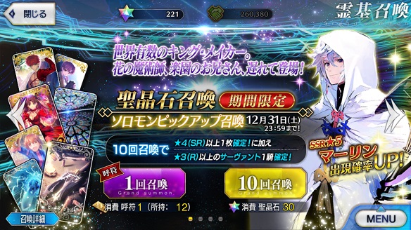 「ソロモンピックアップ召喚」でマーリンが期間限定で登場！