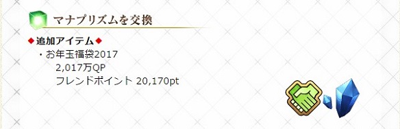 「マナプリズムを交換」に「お年玉福袋2017」登場！