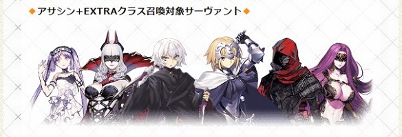 アサシン+EXTRAクラスの福袋