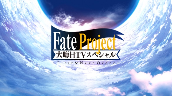 FGO大晦日TVアニメスペシャル2