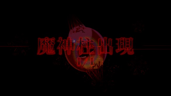 最初の魔神柱！