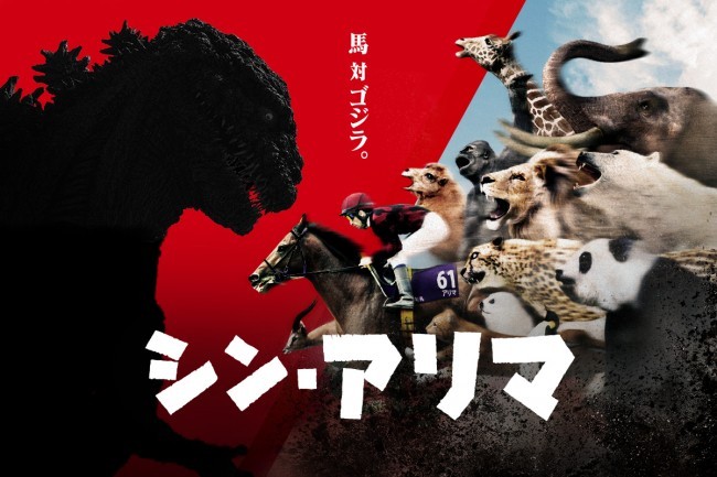 馬vsゴジラ！？名馬アリマ”で大激走にスマホで挑め！