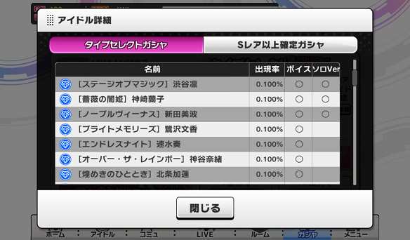 タイプセレクトガシャ(クール)出現SSR一覧1
