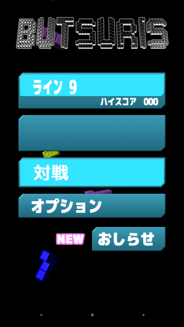 アプリ〇作劇場　ブツリス　パズルゲーム