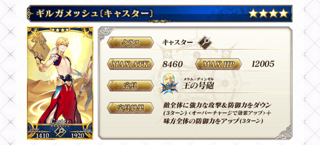 Fate/GrandOrder　ギルガメッシュ（キャスター）　キャラ紹介