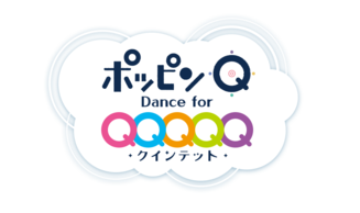 ポッピンQ Dance for Quintet!。