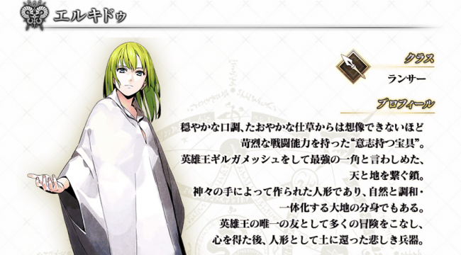 Fate/GrandOrder　エルキドゥ　キャラ紹介