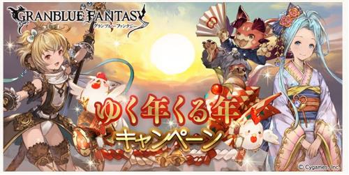 グランブルーファンタジー(グラブル)、年末年始のAP/BP半額や毎日1回ガチャ無料の「行く年来る年」キャンペーン開始！