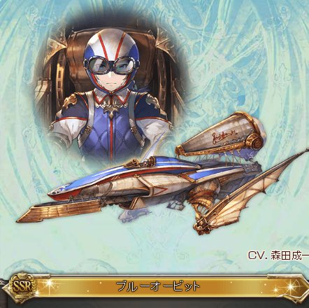 グラブル　SSR召還石「ブルーオービット」