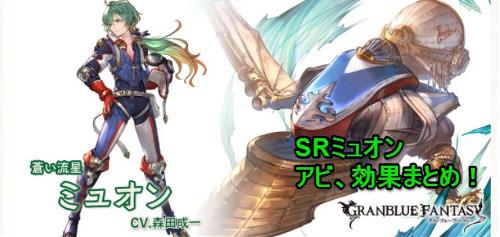 グランブルーファンタジー(グラブル)、SRミュオンまとめバナー