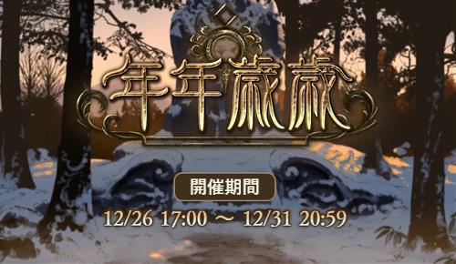 グランブルーファンタジー(グラブル)、イベントまとめ「年年歳歳」20161226