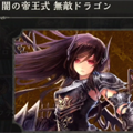 これならwwwww絶対に負けないwwwwww闇の帝王式ドラゴンで勝ちました!【シャドバ】の画像